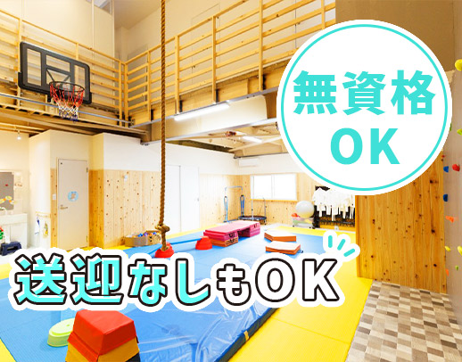 ＜子ども1.5：1職員 ＞2～6歳の療育！無資格OK◎