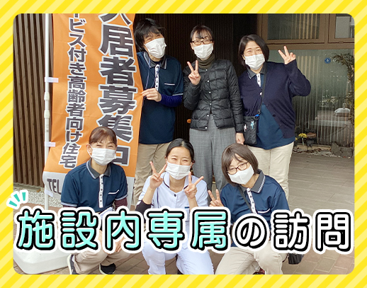 ＜看護師11名＞日中2～3名体制！主治医へ24時間相談可