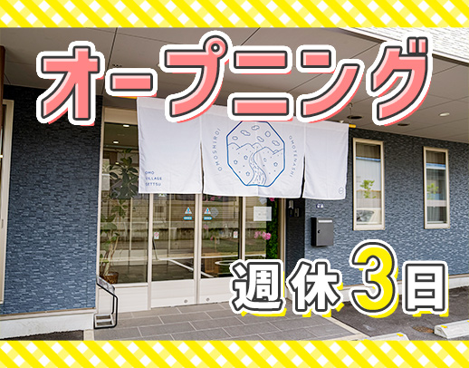 2027年2月完全新築OPEN！オープニングスタッフ募集