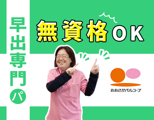 ＜無資格・未経験OK＞早出2時間～OK！パートも賞与年2回☆