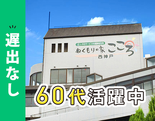 遅出なし！お元気な方が中心で軽介助メイン◎