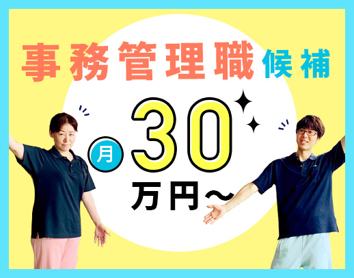 ＜安定法人＞資格・経験不問で月給30万円～の事務募集！