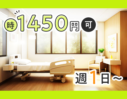 ＜昨年OPEN＞週1日～OK！日勤・夜勤パート募集☆