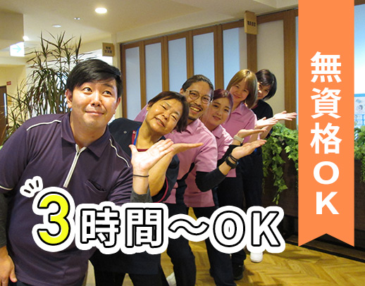 ＜無資格・未経験OK＞1日3時間～OK！ゆとりの人員体制 2.3：1