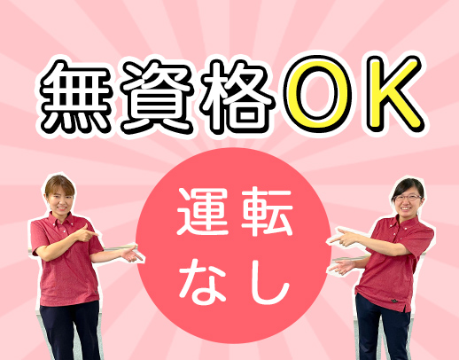 レア求人＜年齢不問・無資格OK＞通院支援◎