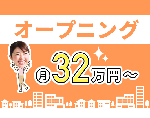 11月新築オープン☆日勤のみ！入社祝い金30万円あり