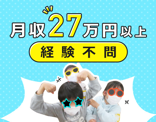 月収27～29万円以上！保育士や教員免許等があればOK！未経験OK