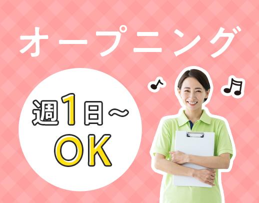 2025春オープン★週1日～OK！時給1750円も！面接はWEBで実施