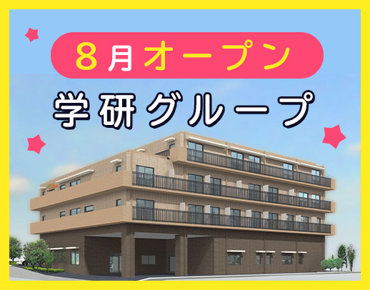 ＜実務未経験OK＞月9～10日休み☆安心の学研グループ！