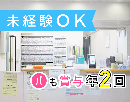 <入社祝い金3万円!>賞与年2回!レセプト業務なし☆