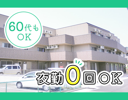 レクほぼなし！夜勤0回もOK！50・60代の採用実績多数