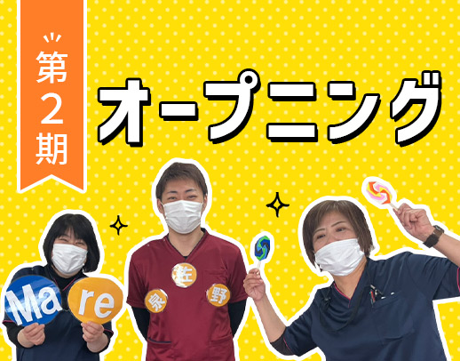 ＜第二期オープニング＞午前のみや時短勤務もOK！