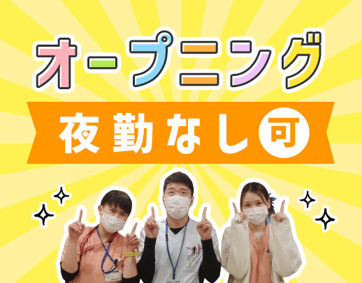 オープニング含む3施設同時募集★訪問看護未経験・ブランクOK！週3日～