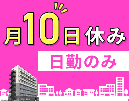 ＜増員募集＞月10日休み・日勤のみ月給31.5万円～！