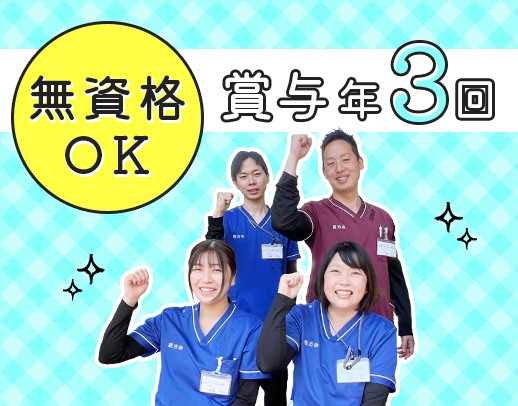 賞与年3回！経験者は前職給与考慮！有給取得100％☆無資格未経験もOK