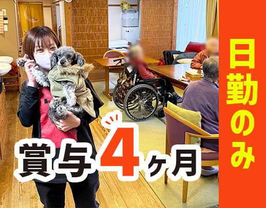 利用者様定員10名のデイ◎日勤のみで月収27万円以上も！