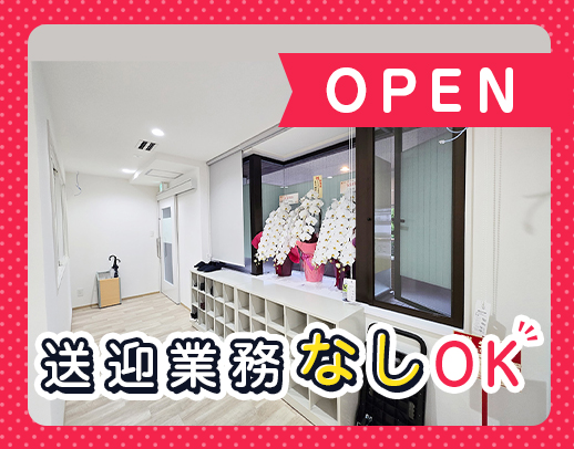 2026年秋OPEN★定員5名の少人数制！療育未経験OK