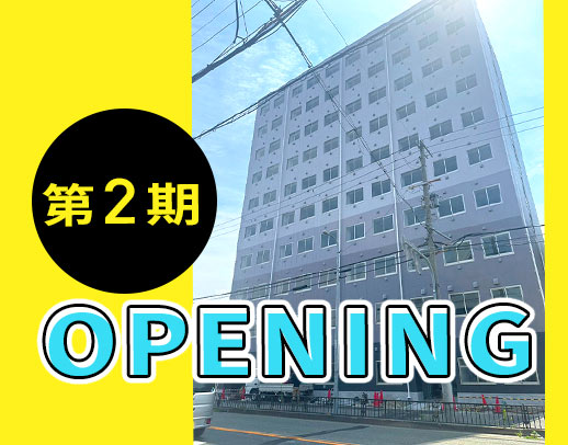 第2期オープニング募集！月10日休み☆無資格・未経験OK