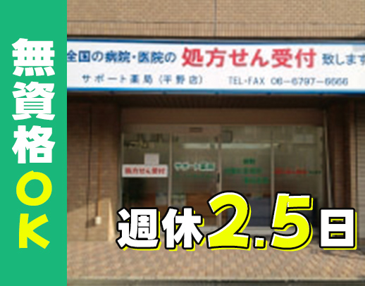 無資格・未経験OKの事務・受付職／完全週休2.5日！