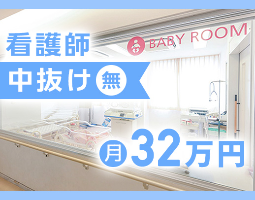 ＜月給32万円以上＞中抜けなし！当直1回3万円！駅から徒歩圏内！