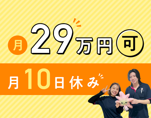 ＜月10日休み＞月収29万円以上可！ネイル・髪色自由◎