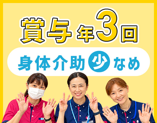 ＜賞与年3回＞整体施術など嬉しい特典あり！身体介助少なめ