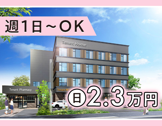 ＜第2期オープニング募集＞日給2.3万円！前職給与UP保証☆年齢不問