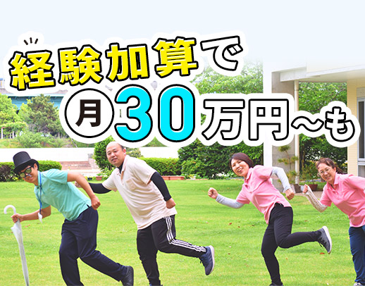 明確な経験加算有！50代入社で月給30万円以上の採用も！