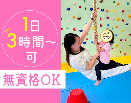 2～6歳の療育！無資格可◎学生OK！髪色自由＆ネイルOK