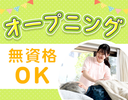 オープニング募集☆人気の事務募集！無資格・未経験OK☆