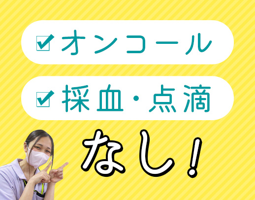 <日勤のみ・17時半まで>採血・点滴・オンコールなし