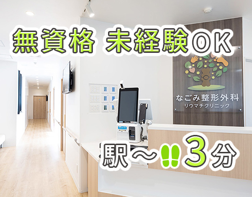 駅チカ徒歩3分！無資格・未経験OK！