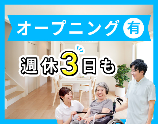 ＜オープニング含む10名募集＞基本2人チームでのお仕事！
