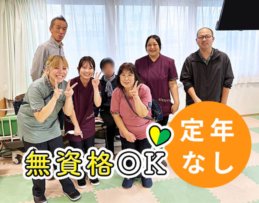 ＜無資格OK＞未経験でも安心の人員体制☆定年なし！