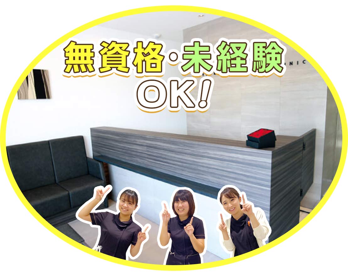 ＜＜お洒落な医院！無資格・未経験でも月給23万円！＞＞