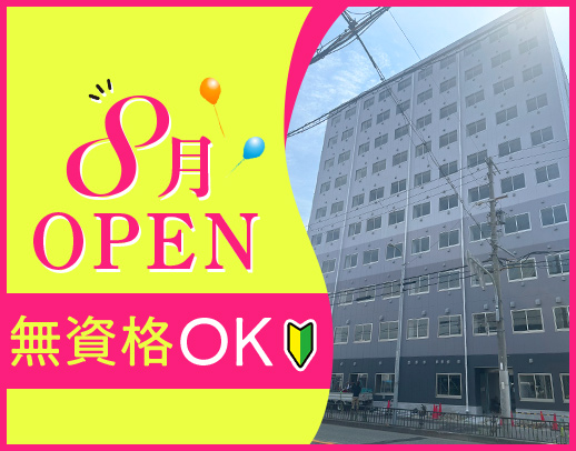 オープニング★前職給与UP保証あり！年齢・ブランク不問◎無資格もOK