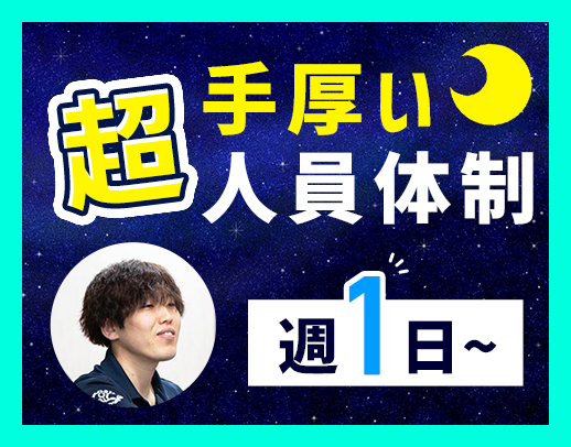 ＜今年2月OPEN＞週1日～！巡回・見守り中心☆