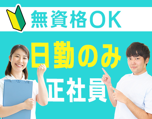 人生経験や人柄を活かして、患者さまの入院生活をサポートするシゴト◎
