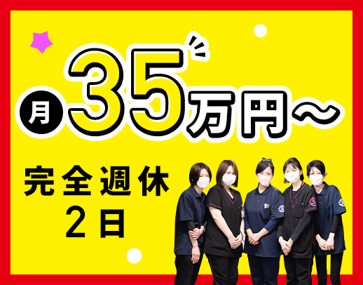 ＜月給35万円～＞日勤のみ・夜勤のみOK！休暇も充実☆