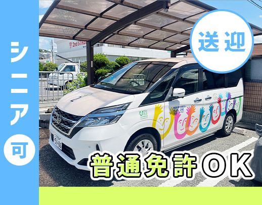 ＜年齢不問＞送迎未経験OK！週1日～、朝・夕のみOK
