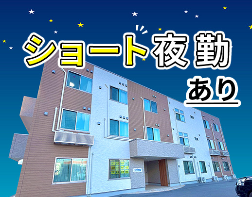 ショート夜勤もOK☆32床の小規模施設◎入社祝金10万円