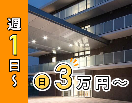 ＜年齢・ブランク不問＞週1日～OK！1勤務3万円以上