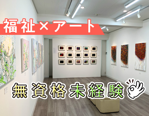 ＜アート×福祉＞障がい者さんのアート制作サポート／見守りメイン