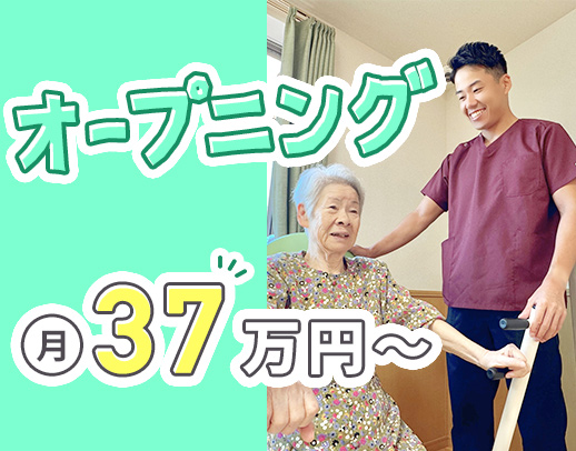 ＜月給37万円～＞業界トップクラスの給与水準！