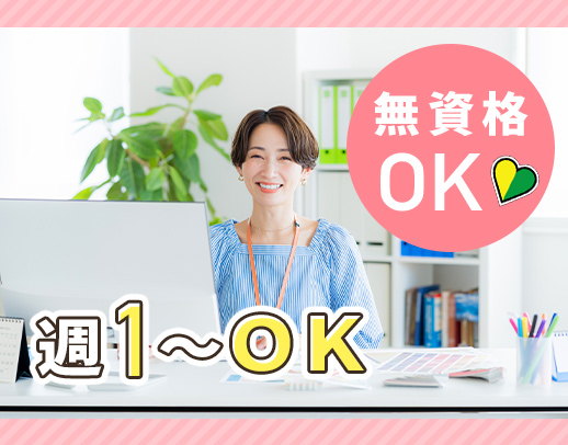＜週1日～OK＞無資格・未経験OK！駅チカ1分☆