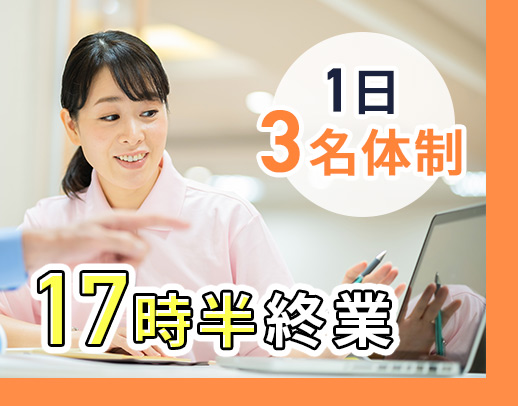 17時30分まで！1日3名体制◎入社祝い金2万円！駅近