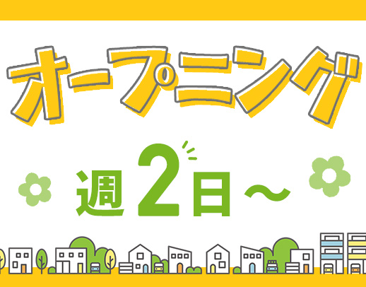 2027年2月完全新築OPEN！オープニングスタッフ募集