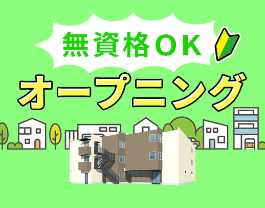 2025年11月新築オープン☆週2日～OK！未経験OK