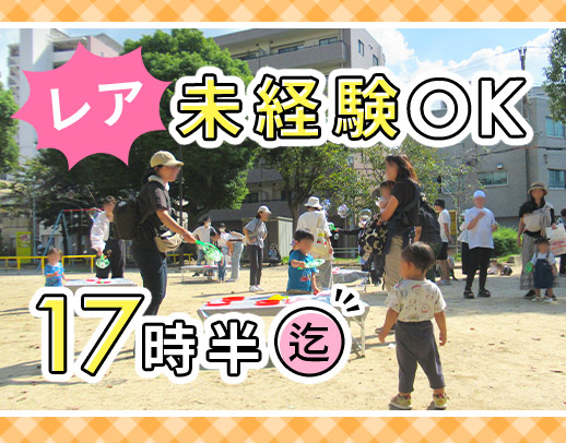 ＜17：30まで＞地域の子育てを支えるヒーロー！