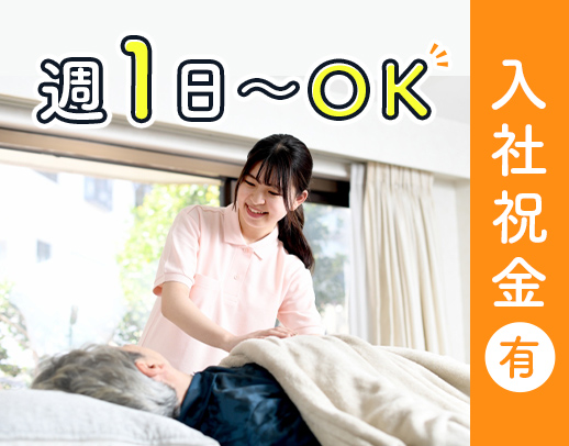 週1日、1日4時間~OK!◎訪問未経験もOK
